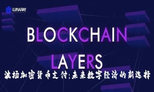 波场加密货币支付：未来数字经济的新选择