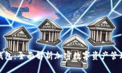 : TP钱包：全面解析加密数字资产管理工具