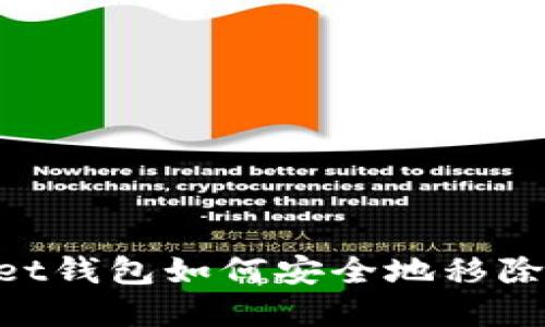 TokenPocket钱包如何安全地移除和删除账户