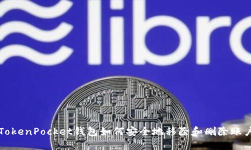 TokenPocket钱包如何安全地移除和删除账户