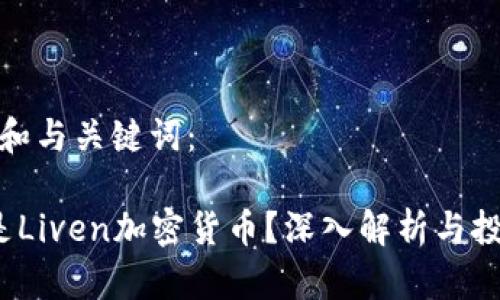 以下是和与关键词：

 什么是Liven加密货币？深入解析与投资前景