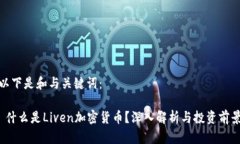 以下是和与关键词： 什么是Liven加密货币？深入
