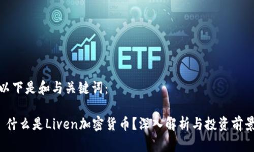 以下是和与关键词：

 什么是Liven加密货币？深入解析与投资前景