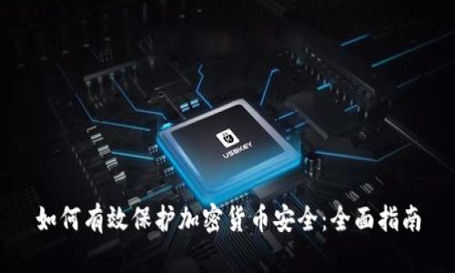 如何有效保护加密货币安全：全面指南