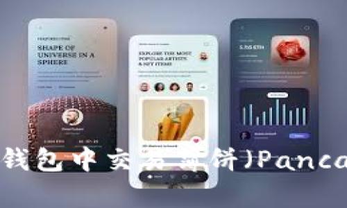 如何在TP钱包中交易薄饼（PancakeSwap）