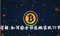 TP钱包出金详解：如何安全快速地实现TP钱包资产