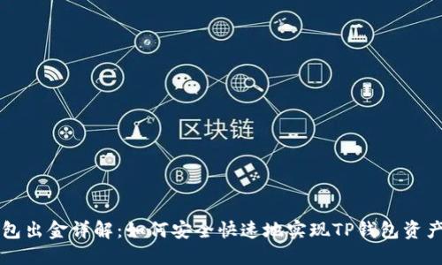 TP钱包出金详解：如何安全快速地实现TP钱包资产转出