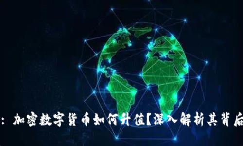 Title: 加密数字货币如何升值？深入解析其背后机制