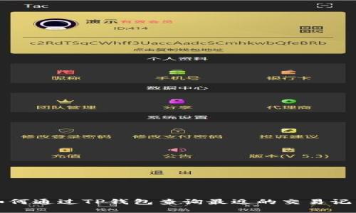 如何通过TP钱包查询最近的交易记录