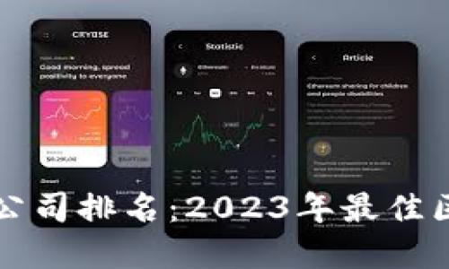伦敦加密货币公司排名：2023年最佳区块链企业概览