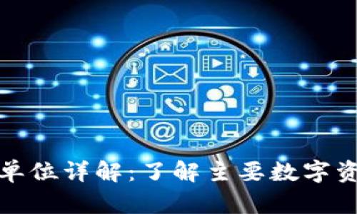 加密货币价格单位详解：了解主要数字资产的计价方式