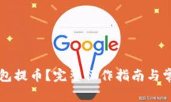 怎么用TP钱包提币？完整操作指南与常见问题解析