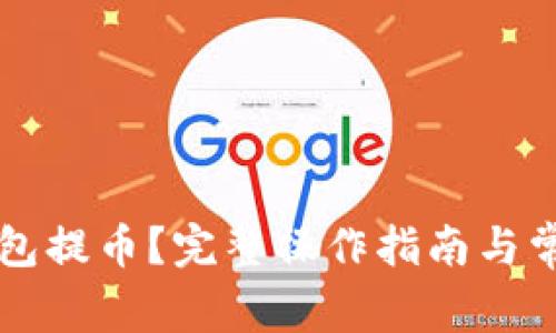 怎么用TP钱包提币？完整操作指南与常见问题解析