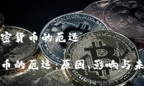 关于加密货币的厄运

加密货币的厄运：原因、影响与未来分析