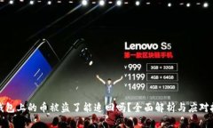 TP钱包上的币被盗了能追回吗？全面解析与应对技