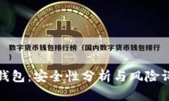 TP钱包：安全性分析与风险评估
