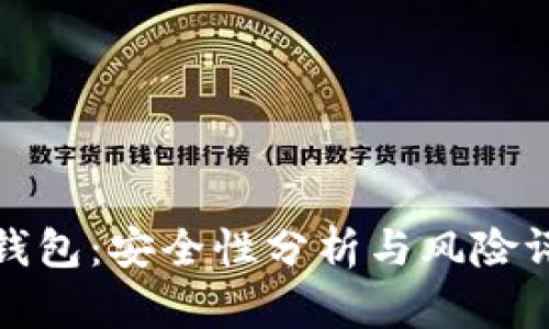 TP钱包：安全性分析与风险评估