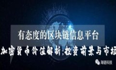 戈恩加密货币价值解析：投资前景与市场动态