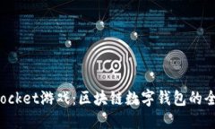 TokenPocket游戏：区块链数字钱包的全新体验