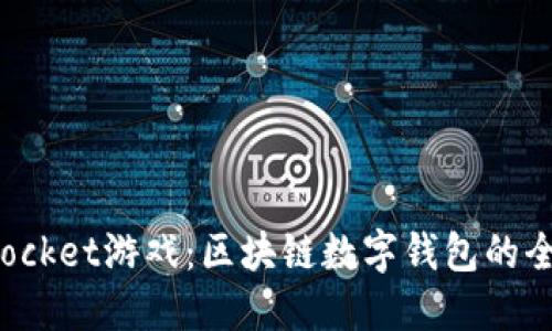TokenPocket游戏：区块链数字钱包的全新体验
