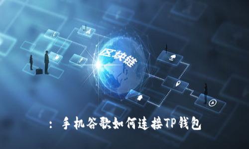 : 手机谷歌如何连接TP钱包