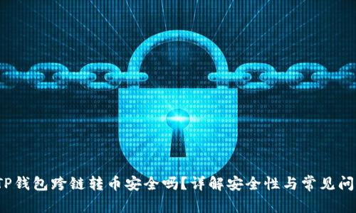  TP钱包跨链转币安全吗？详解安全性与常见问题