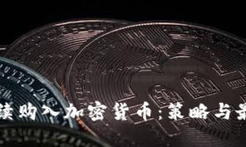 如何持续购入加密货币：策略与最佳实践