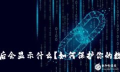 TP钱包被盗后会显示什么？如何保护你的数字资产