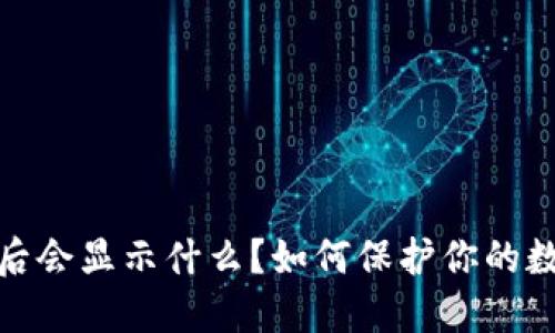 TP钱包被盗后会显示什么？如何保护你的数字资产安全