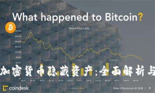 如何通过加密货币隐藏资产：全面解析与实用指南