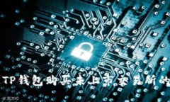 如何通过TP钱包购买未上市交易所的加密货币