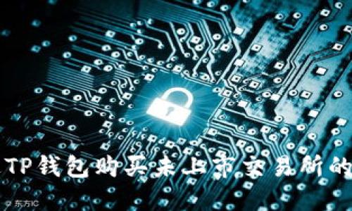如何通过TP钱包购买未上市交易所的加密货币