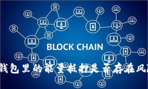 TP钱包里的能量抵押是否存在风险？