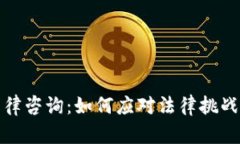 加密货币法律咨询：如何应对法律挑战与合规要