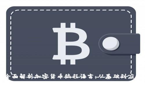 全面解析加密货币编程语言：从基础到应用