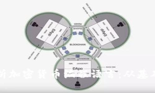 全面解析加密货币编程语言：从基础到应用