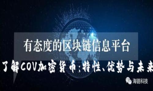 深入了解COV加密货币：特性、优势与未来展望