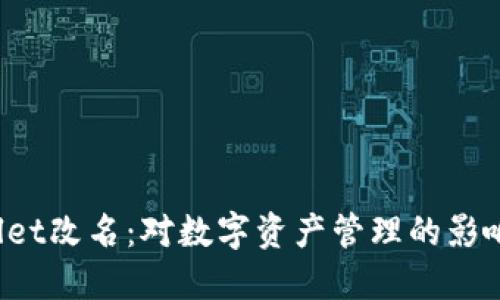 TP Wallet改名：对数字资产管理的影响与适应