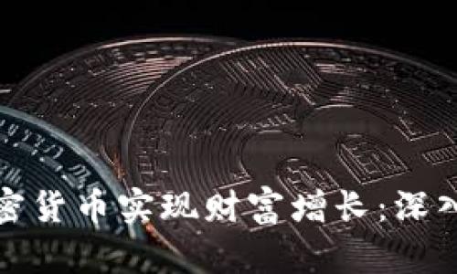 如何通过加密货币实现财富增长：深入分析与策略