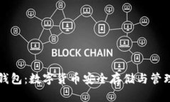 深入了解TP钱包：数字货币安全存储与管理的最佳