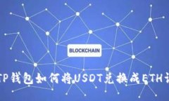 Title: TP钱包如何将USDT兑换成ETH详细教程