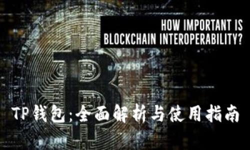 TP钱包：全面解析与使用指南