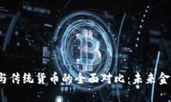 加密货币与传统货币的全面对比：未来金融的选