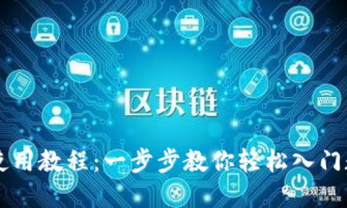 TP钱包买币使用教程：一步步教你轻松入门数字货币交易