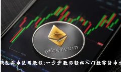 TP钱包买币使用教程：一步步教你轻松入门数字货