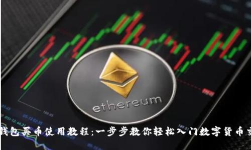 TP钱包买币使用教程：一步步教你轻松入门数字货币交易