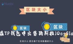 如何在TP钱包中出售狗斯拉（DogSlayer）