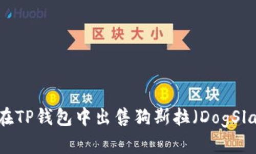 如何在TP钱包中出售狗斯拉（DogSlayer）