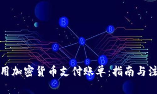 如何使用加密货币支付账单：指南与注意事项