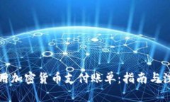 如何使用加密货币支付账单：指南与注意事项